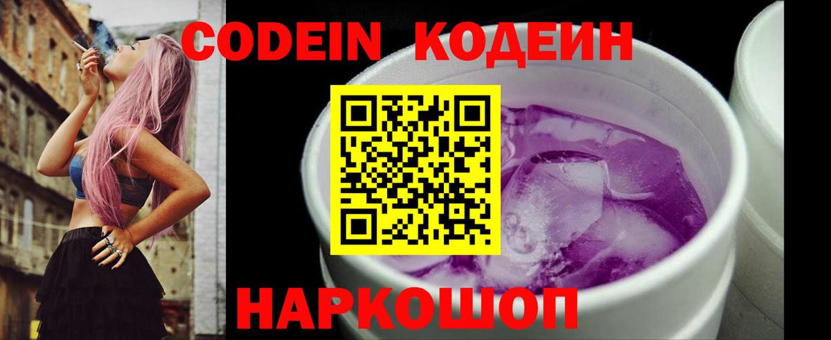 Кодеиновый сироп Lean Purple Drank  Кодеин напиток Lean (лин)  Красноармейск  Вход с VPN 